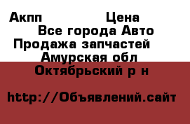 Акпп Acura MDX › Цена ­ 45 000 - Все города Авто » Продажа запчастей   . Амурская обл.,Октябрьский р-н